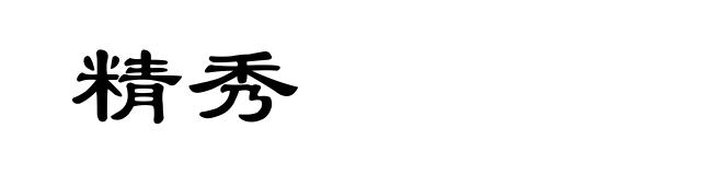精秀