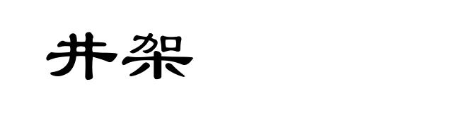 井架