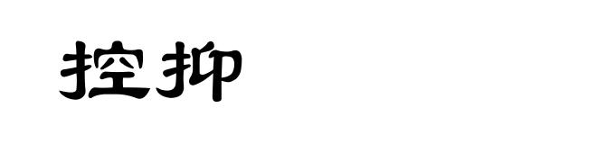 控抑