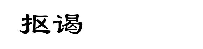 抠谒