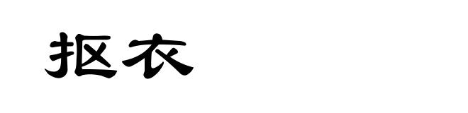 抠衣