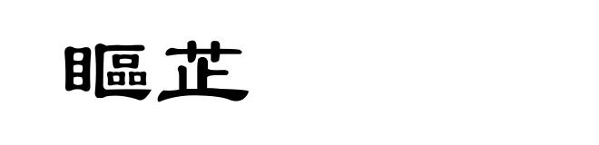 瞘芷
