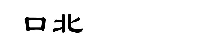 口北