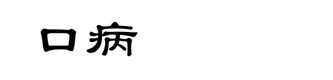 口病