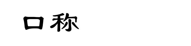 口称