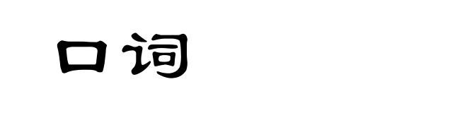 口词