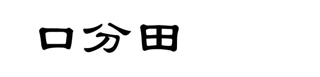 口分田