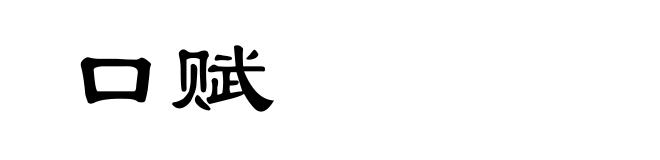 口赋