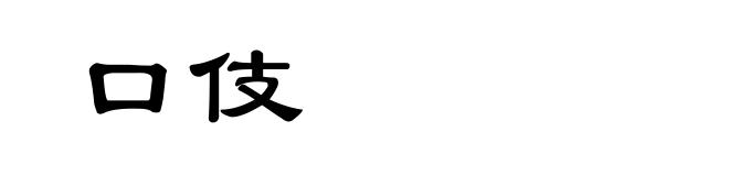 口伎