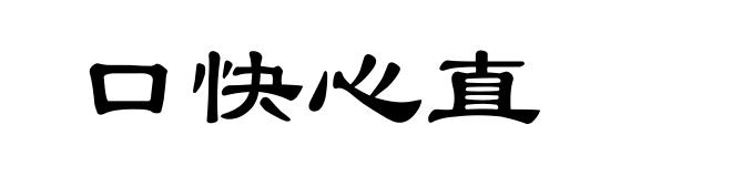 口快心直