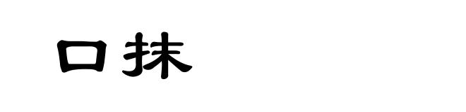 口抹