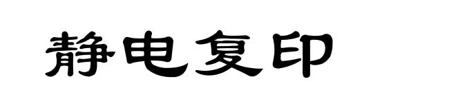 静电复印