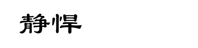 静悍