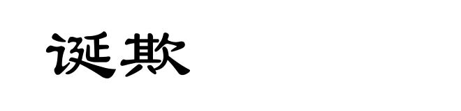 诞欺