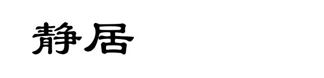 静居