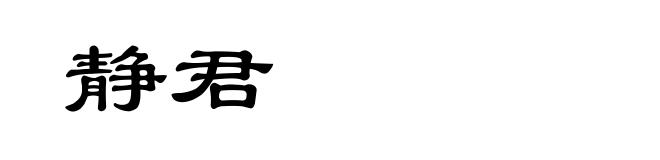 静君