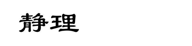 静理