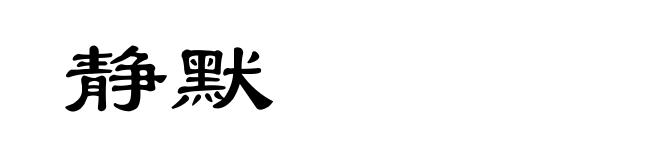 静默