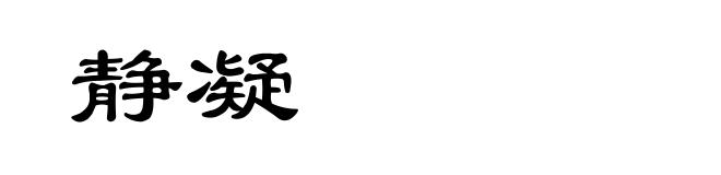 静凝
