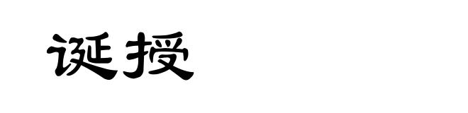 诞授