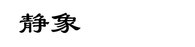 静象