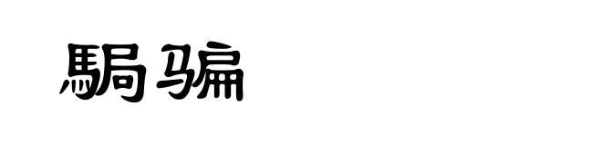 駶骗