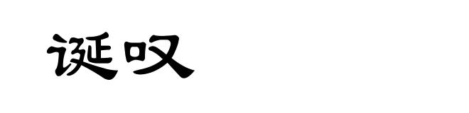 诞叹
