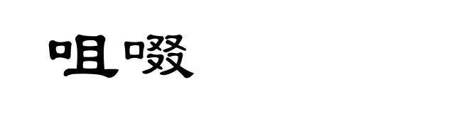 咀啜