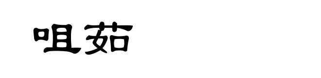 咀茹