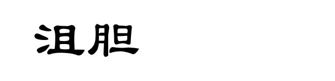 沮胆