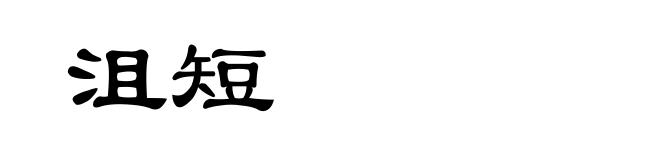 沮短