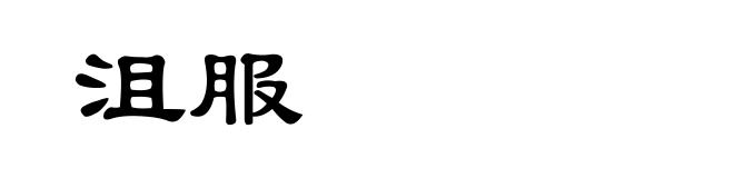 沮服