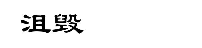 沮毁