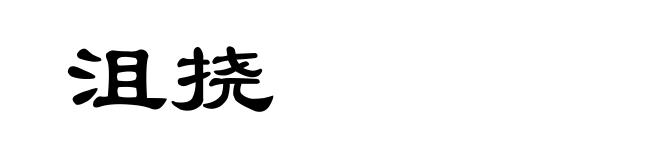 沮挠