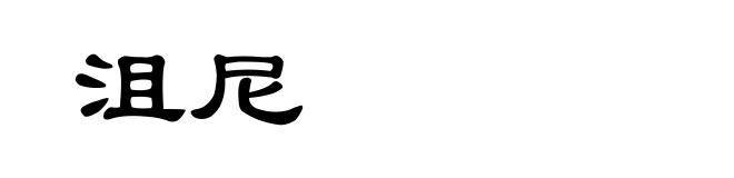沮尼