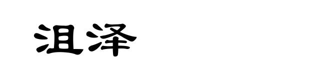 沮泽
