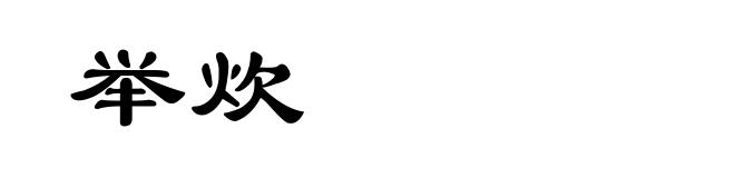 举炊