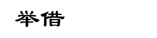 举借