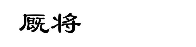 厩将
