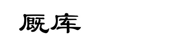 厩库