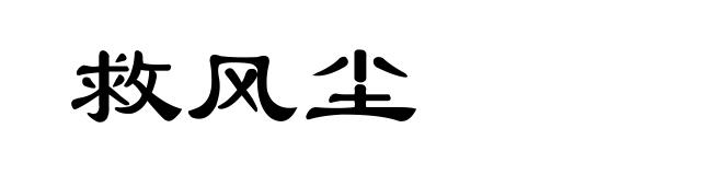 救风尘