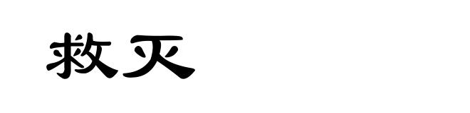 救灭
