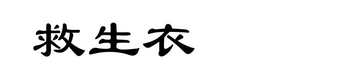救生衣