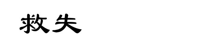 救失