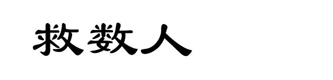 救数人