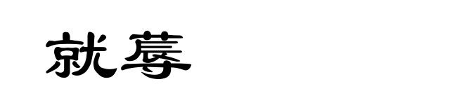 就蓐