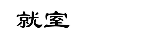 就室