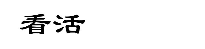 看活