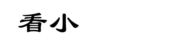 看小