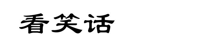 看笑话